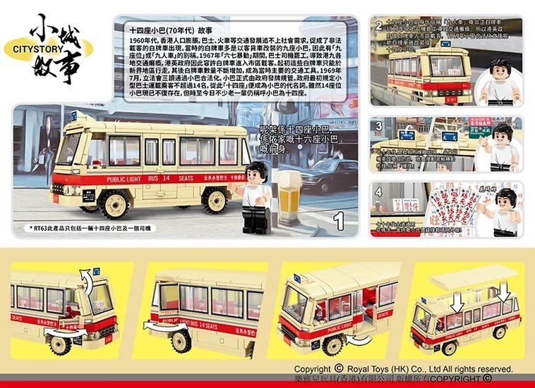 ROYAL TOYS小城故事拼裝積木：十四座小巴(317塊) (RT63)