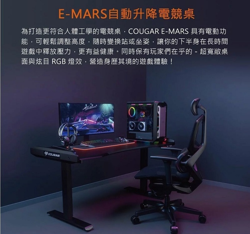 米特3C數位–COUGAR 美洲獅 E-MARS 雙馬達/防碰撞裝置/高度控制/人體工學 自動升降電競桌