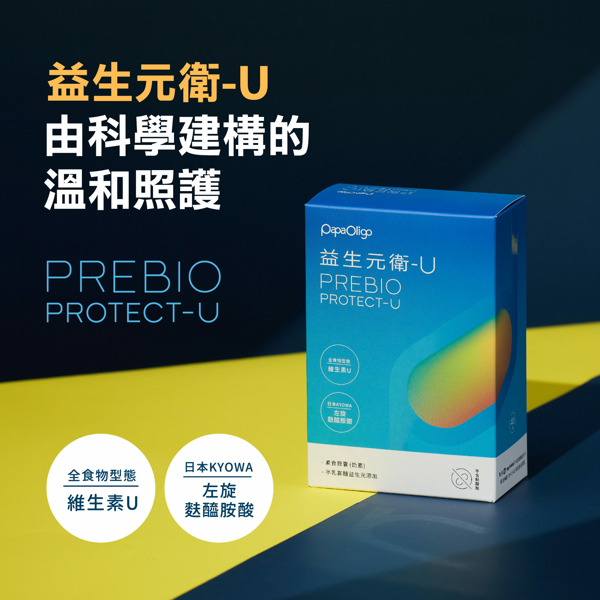 益生元衛-U由科學建構的溫和照顧
