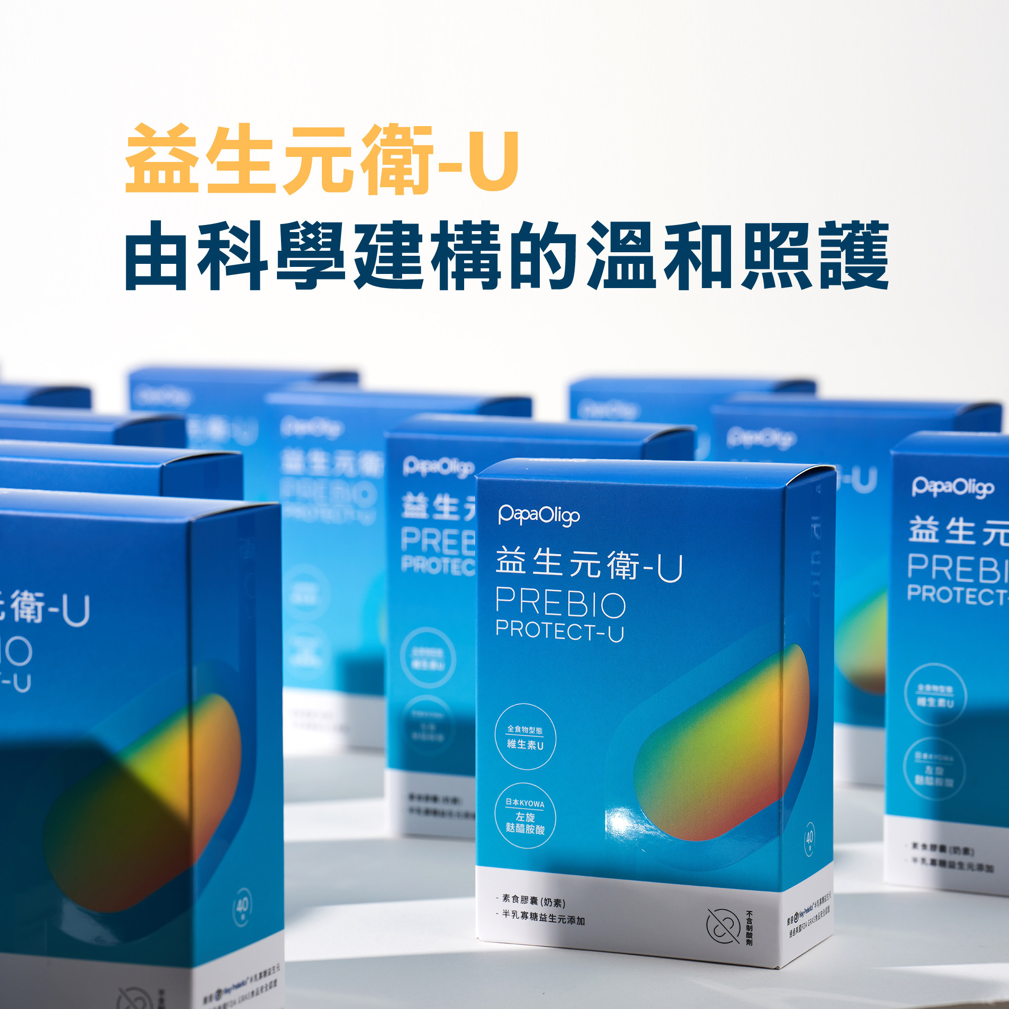 益生元衛-U由科學建構的溫和照顧