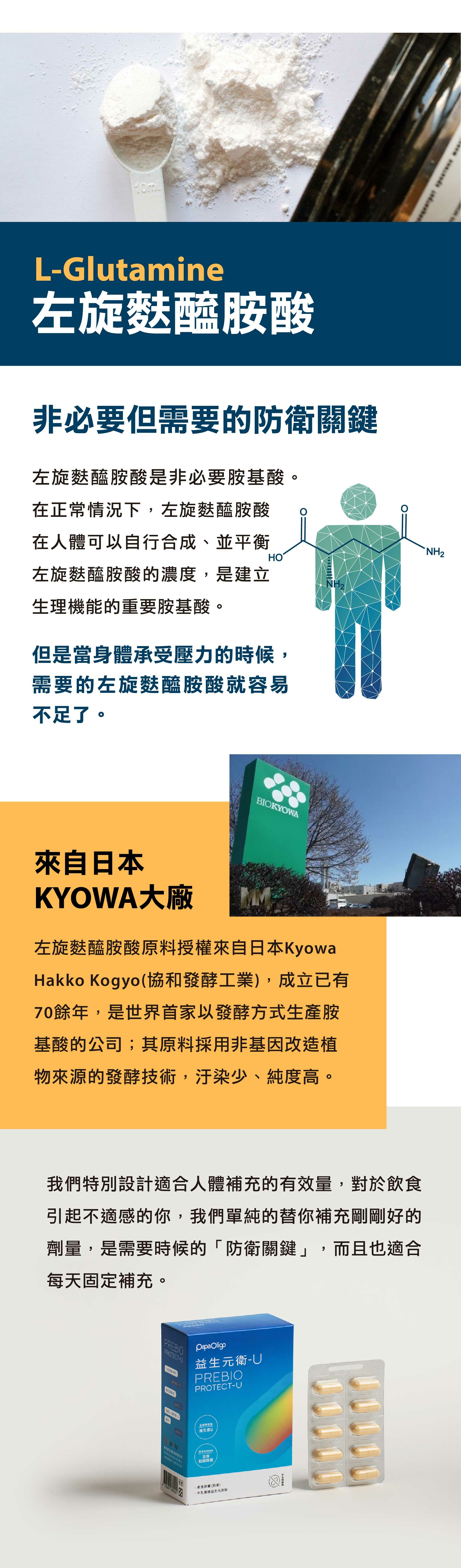 益生元衛-U含有左旋麩醯胺酸-非必要但需要的防衛關鍵，我們特別設計適合人體補充的有效量，對於飲食引起不適的你，我們單純的替你補充剛剛好劑量，是需要時候的「防衛關鍵」，也很適合每天固定補充