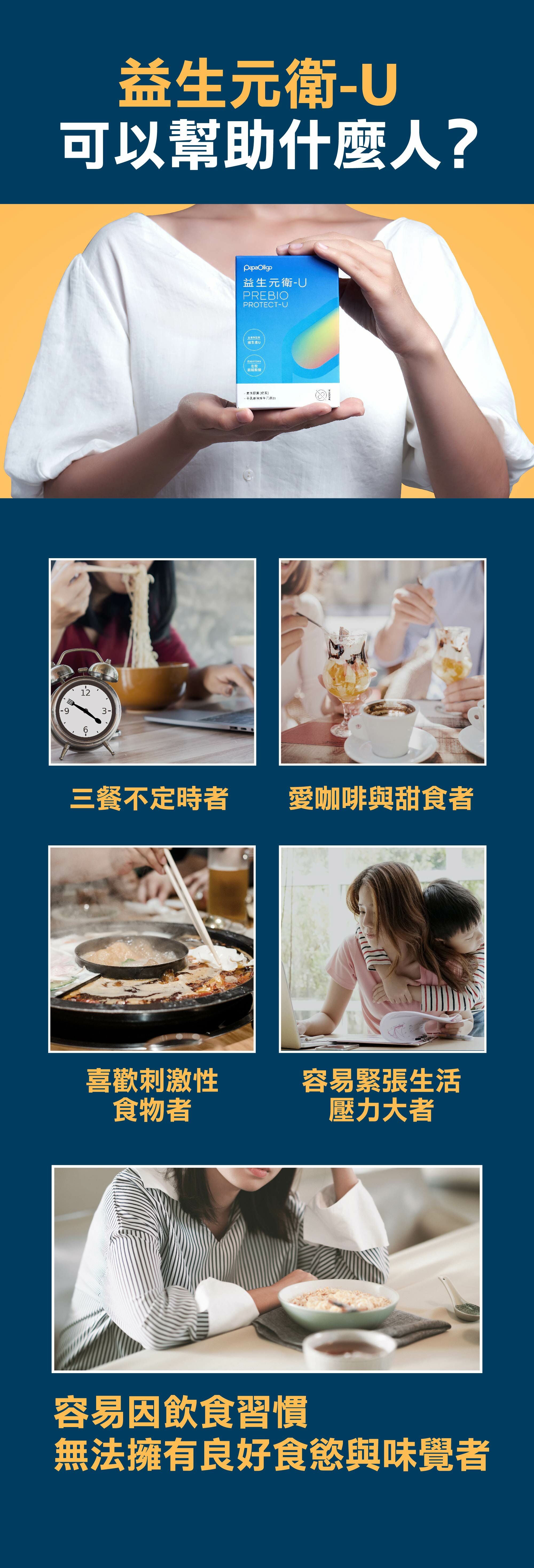 益生元衛-U可以幫助三餐不定時者、愛咖啡與甜食者、喜歡刺激性食物者、容易緊張生活壓力大者、餐後容易因飲食習慣造成不適者