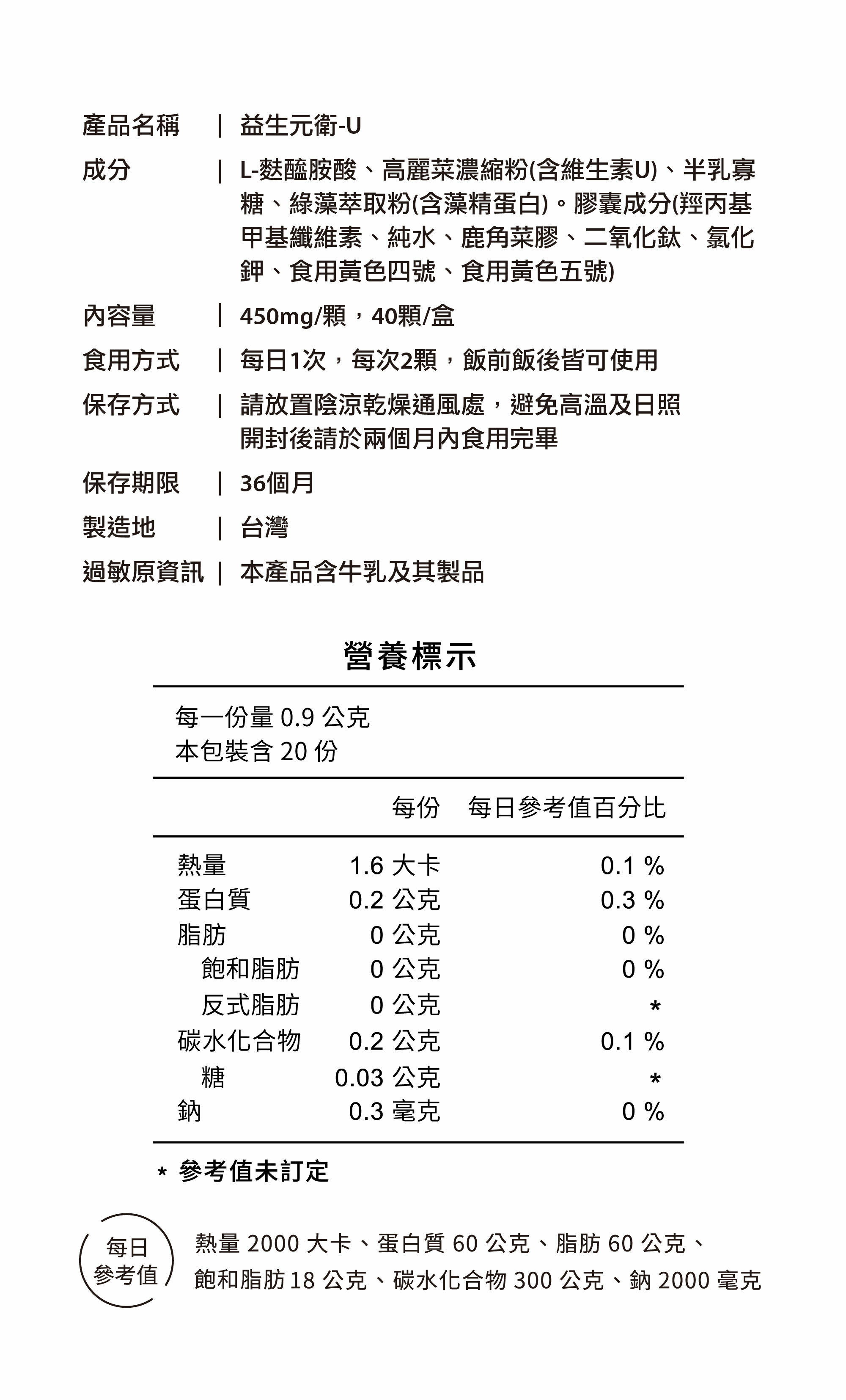 益生元衛-U產品營養標示