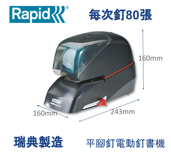 Rapid 5080E- 最快、最勁辦公室型電動釘書機 - 每次釘80張/80 gsm ，(黑色和橙色) 瑞典製造