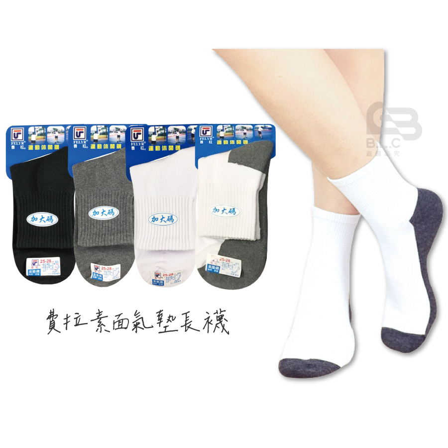費拉素面1/2氣墊襪-2906/2907(陰陽停產)