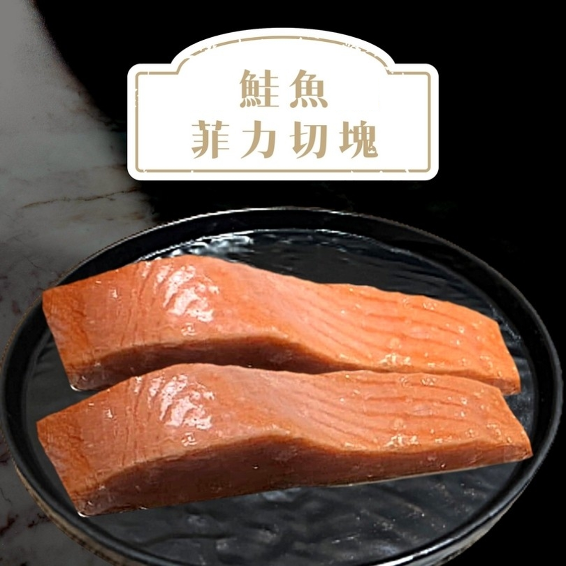 鮭魚菲力切塊