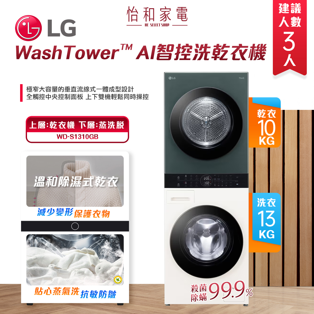 LG樂金 WashTower AI智控洗乾衣機 洗衣13公斤 乾衣10公斤 WD-S1310GB