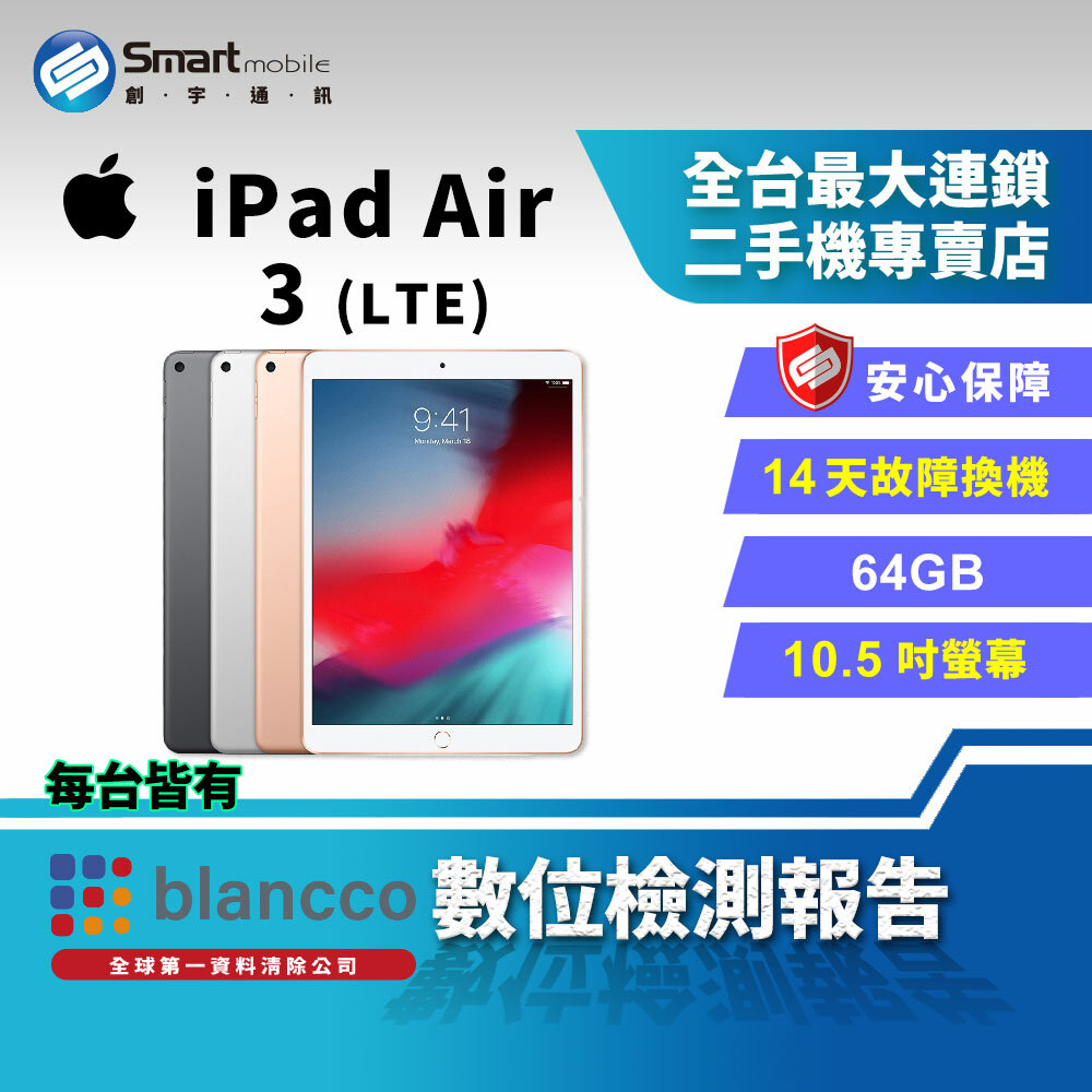 福利品】Apple iPad Air 3 LTE版64GB 10.5吋