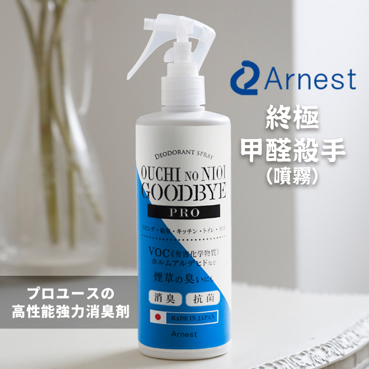 Arnest — 終極甲醛殺手噴霧（日本除甲醛公司專用）