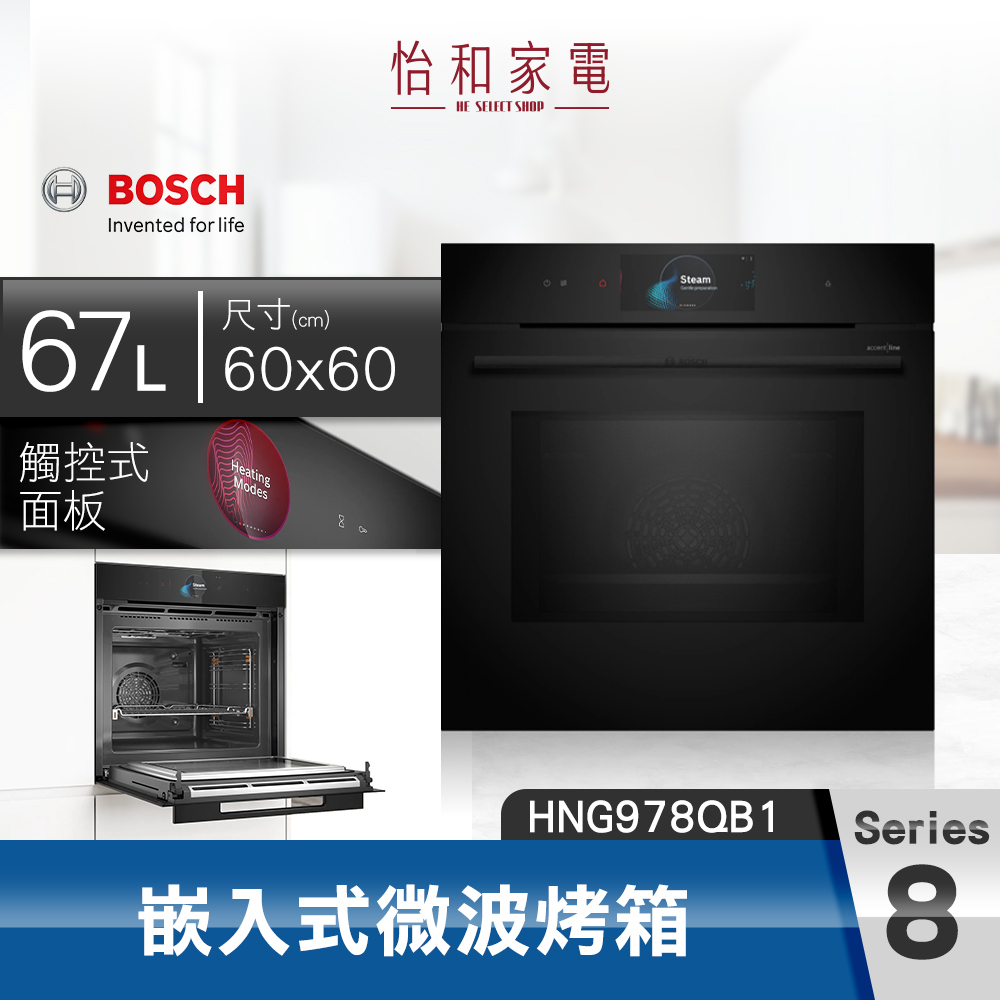 【結帳現折】BOSCH博世 8系列 嵌入式微波烤箱（帶蒸氣輔助）HNG978QB1