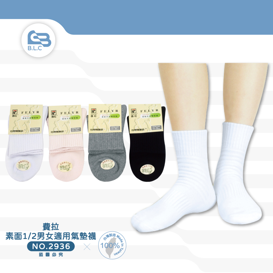費拉素面1/2男女適用氣墊襪-2936