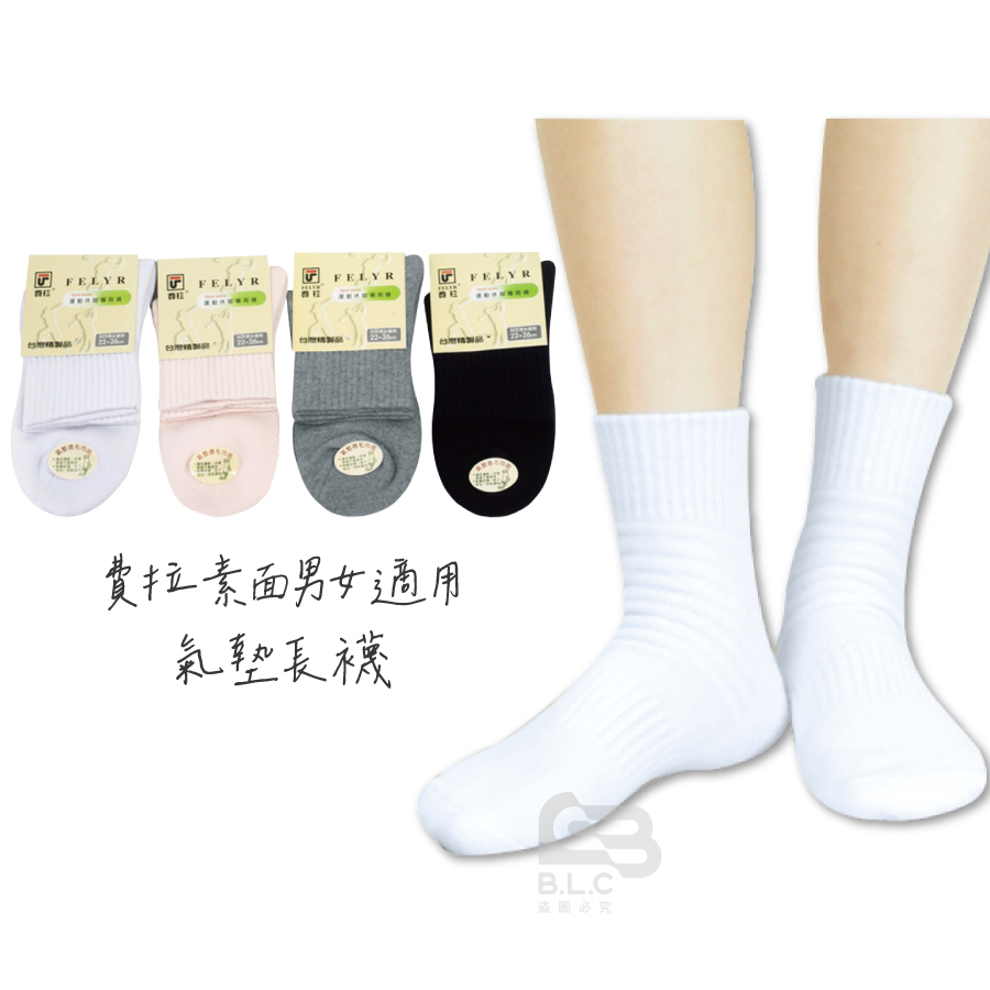 費拉素面1/2男女適用氣墊襪-2936