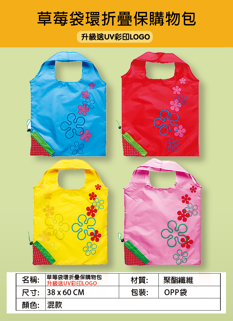 訂製草莓袋折疊環保購物包 升級送全彩LOGO B19525
