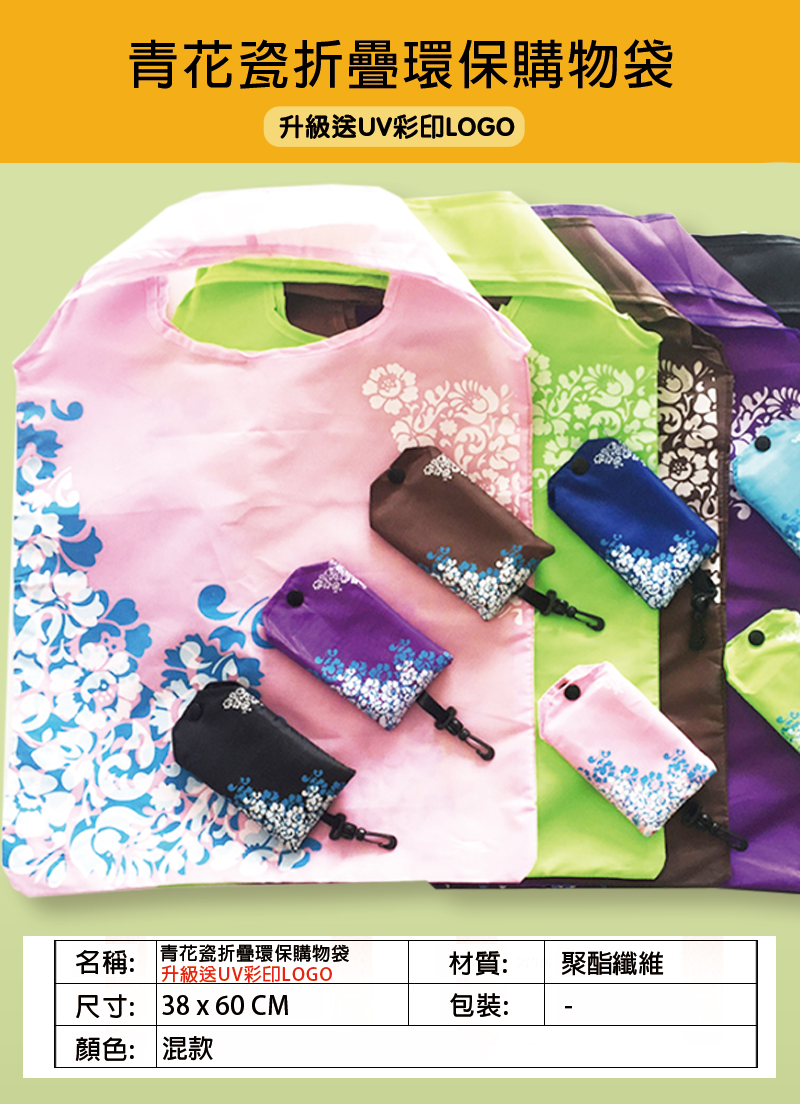 訂製青花瓷折疊環保購物袋 升級送全彩LOGO B24732