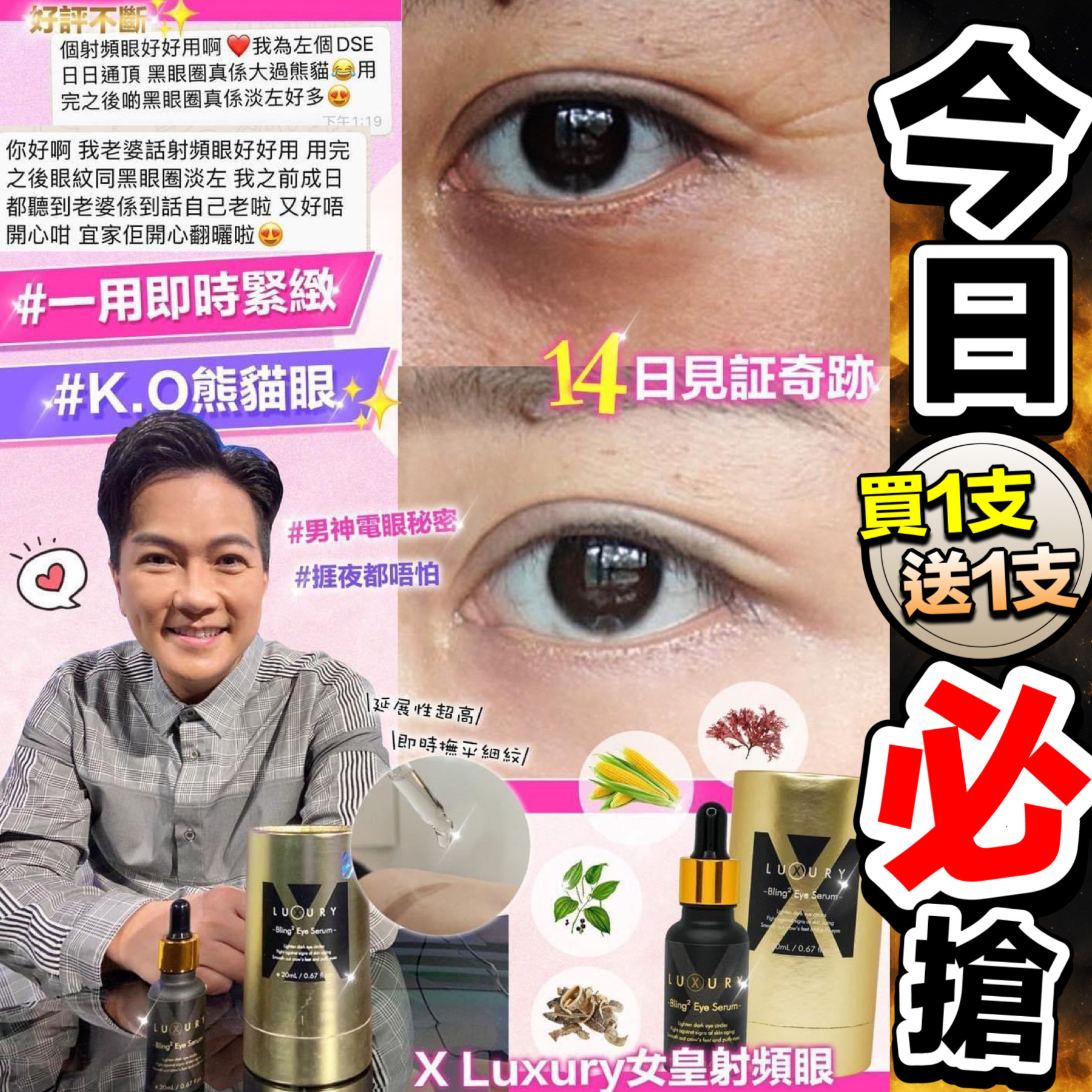 買一送一 女皇射頻眼精華 20ml