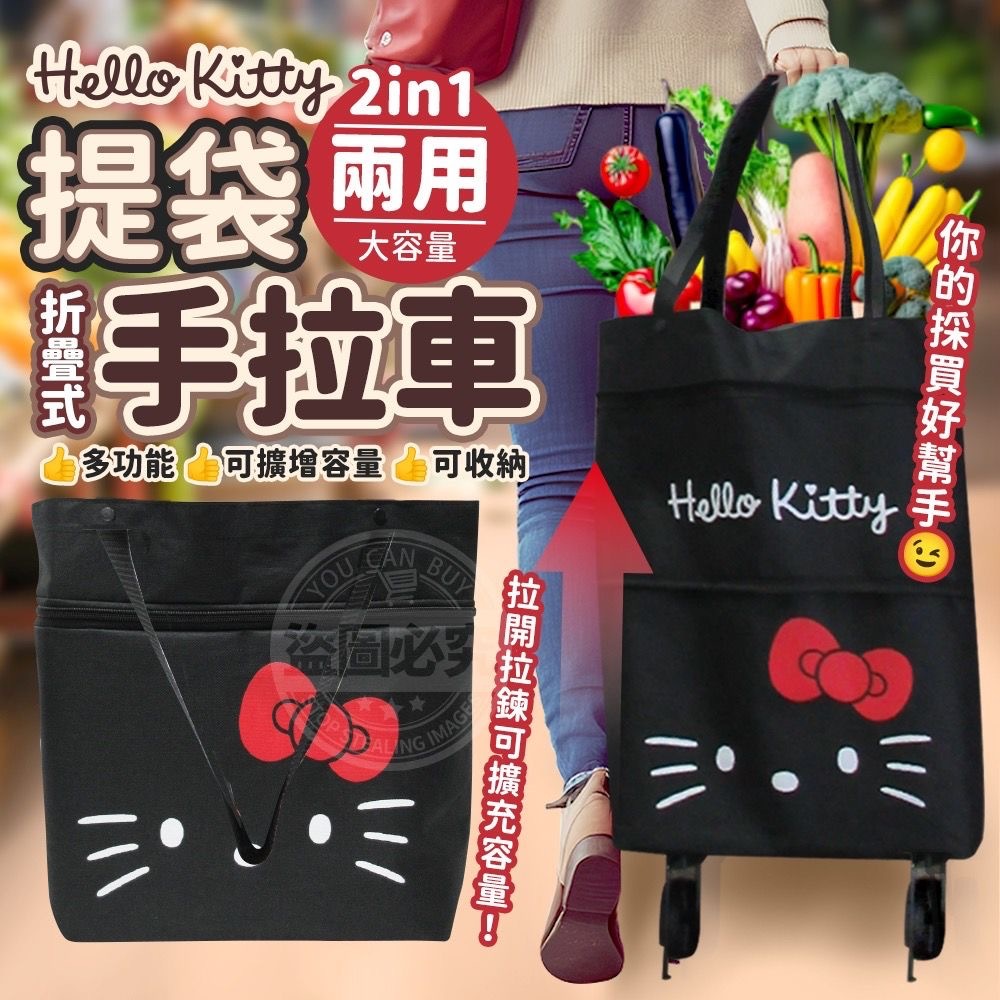台灣HELLO KITTY多功能折疊式提袋手拉車