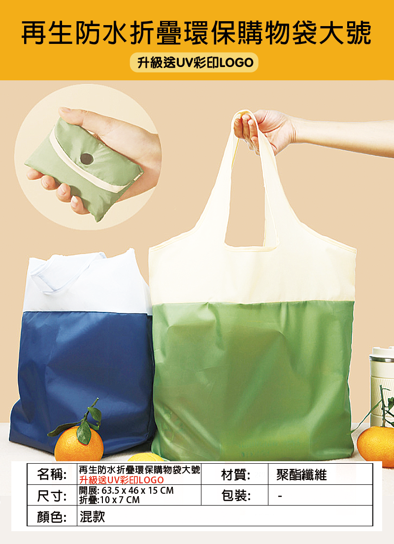 訂製再生防水折疊環保購物袋大號 升級送全彩LOGO B6188