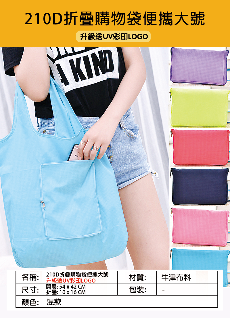 210D折疊購物袋便攜大號 升級送UV彩印LOGO B41854