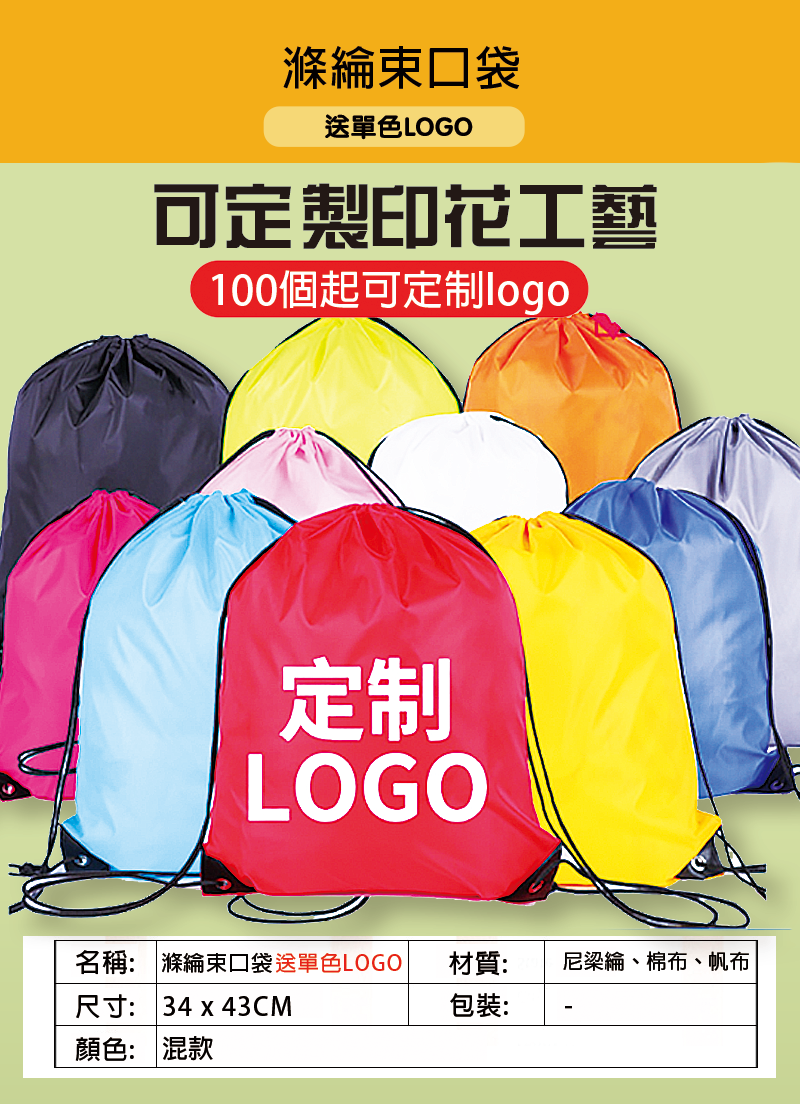 訂製滌綸束口袋 升級送全彩LOGO B09514