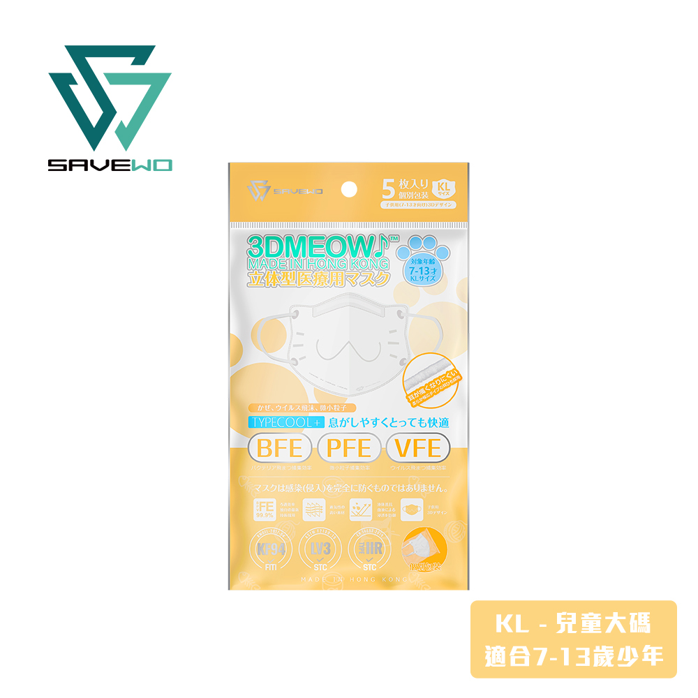 *KL 兒童大碼 旅行裝* SAVEWO 3DMEOW WHITE 救世立體喵兒童防護口罩 純白色 (5片獨立包裝/袋) (7-13歲適用)