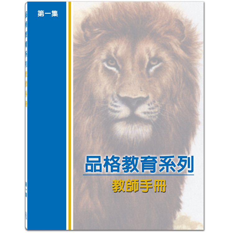 品格教育第一集：教師手冊