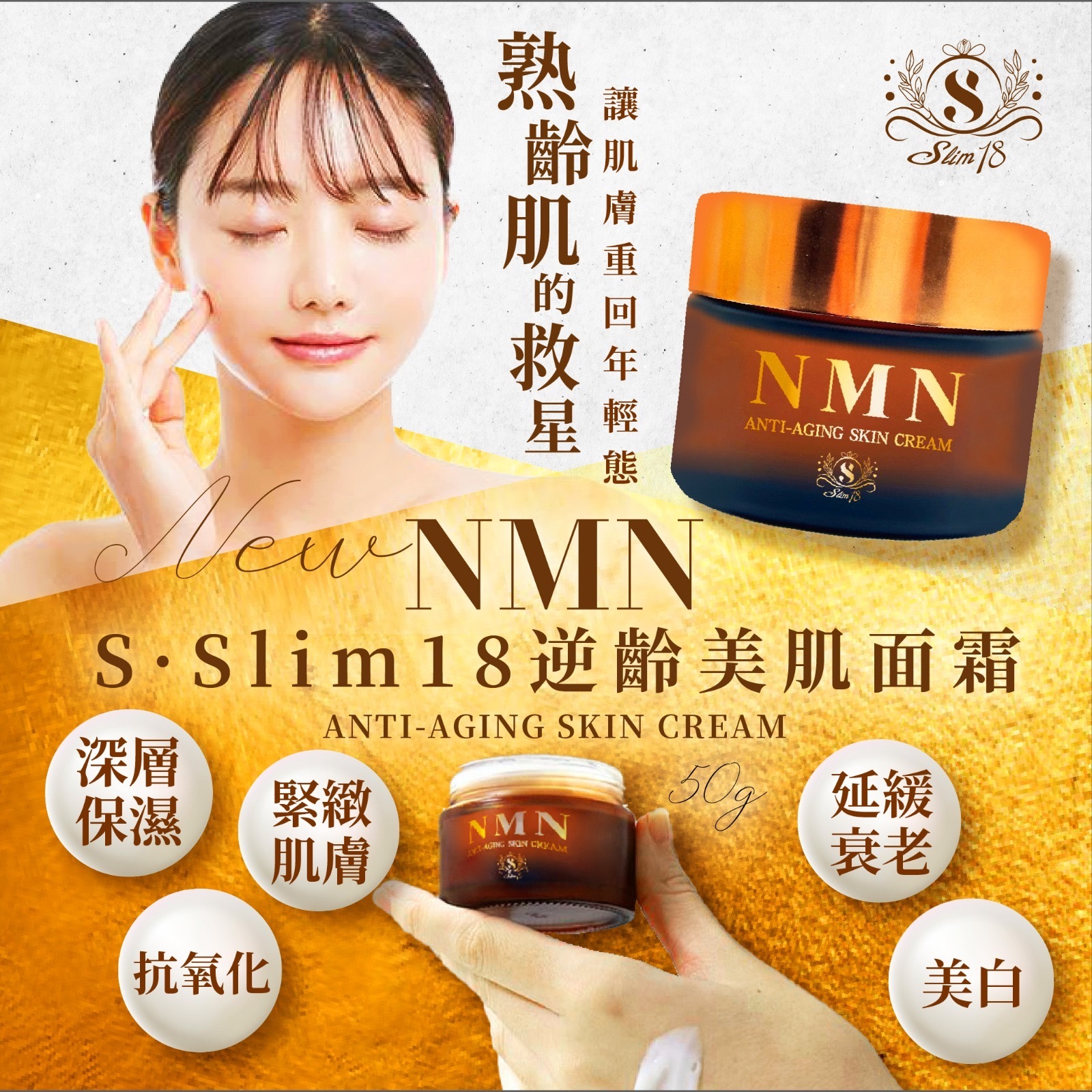 S•Slim18 NMN逆齡美肌面霜