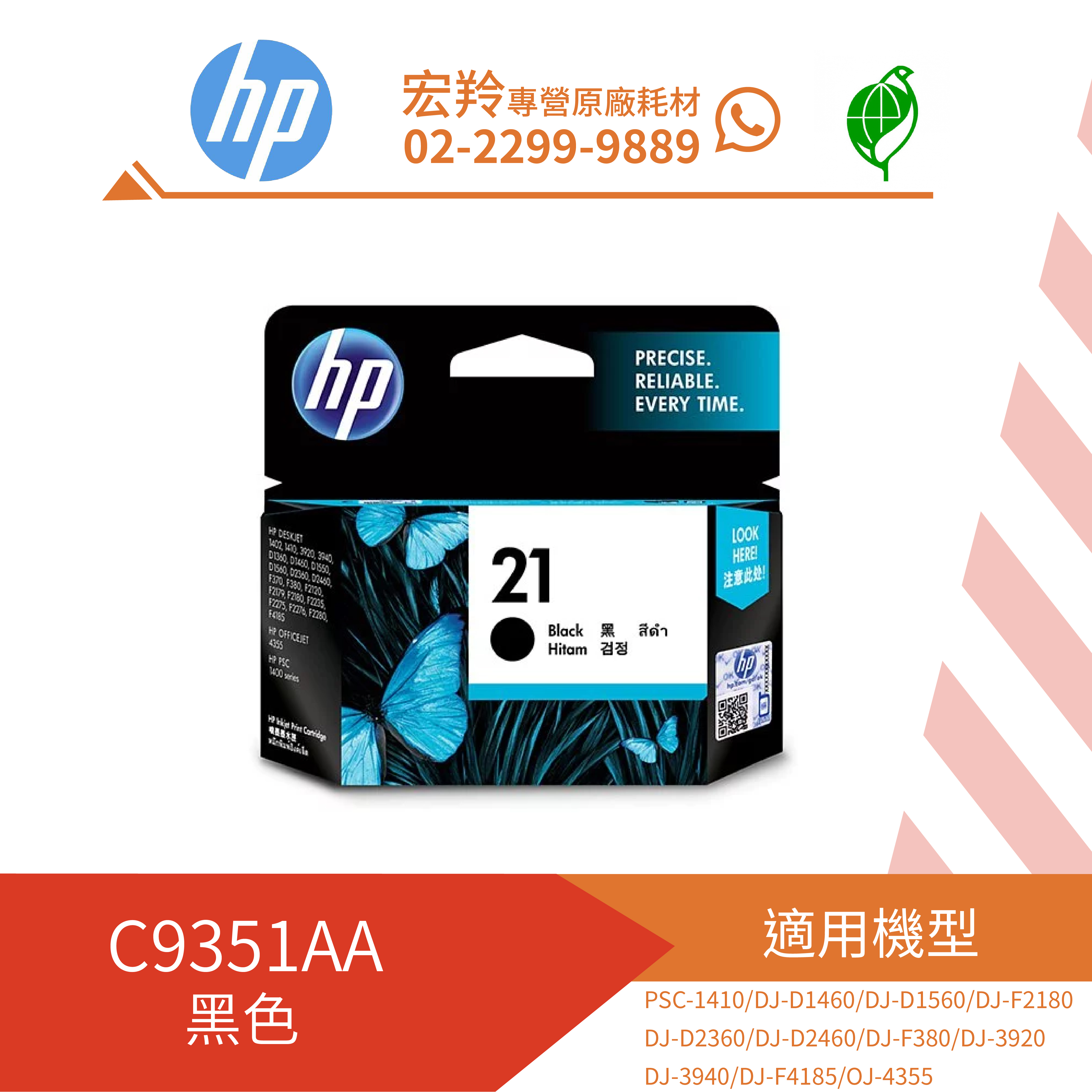 點數折抵消費↘HP 21 黑色墨水匣