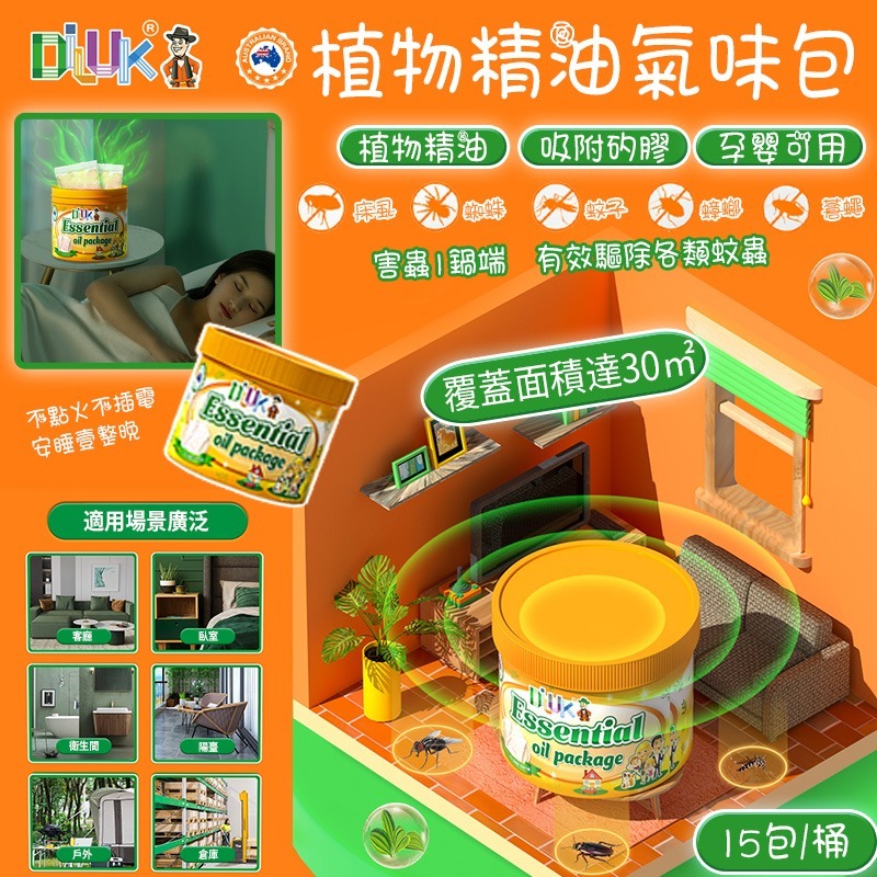 澳洲品牌DILUK家用室內專用驅蟲木蝨粉1罐15包 1套3罐