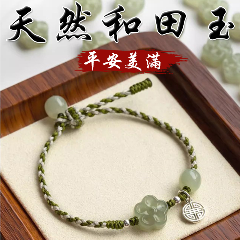 《平安美滿》天然梅花和田玉S925銀編織手繩手鍊