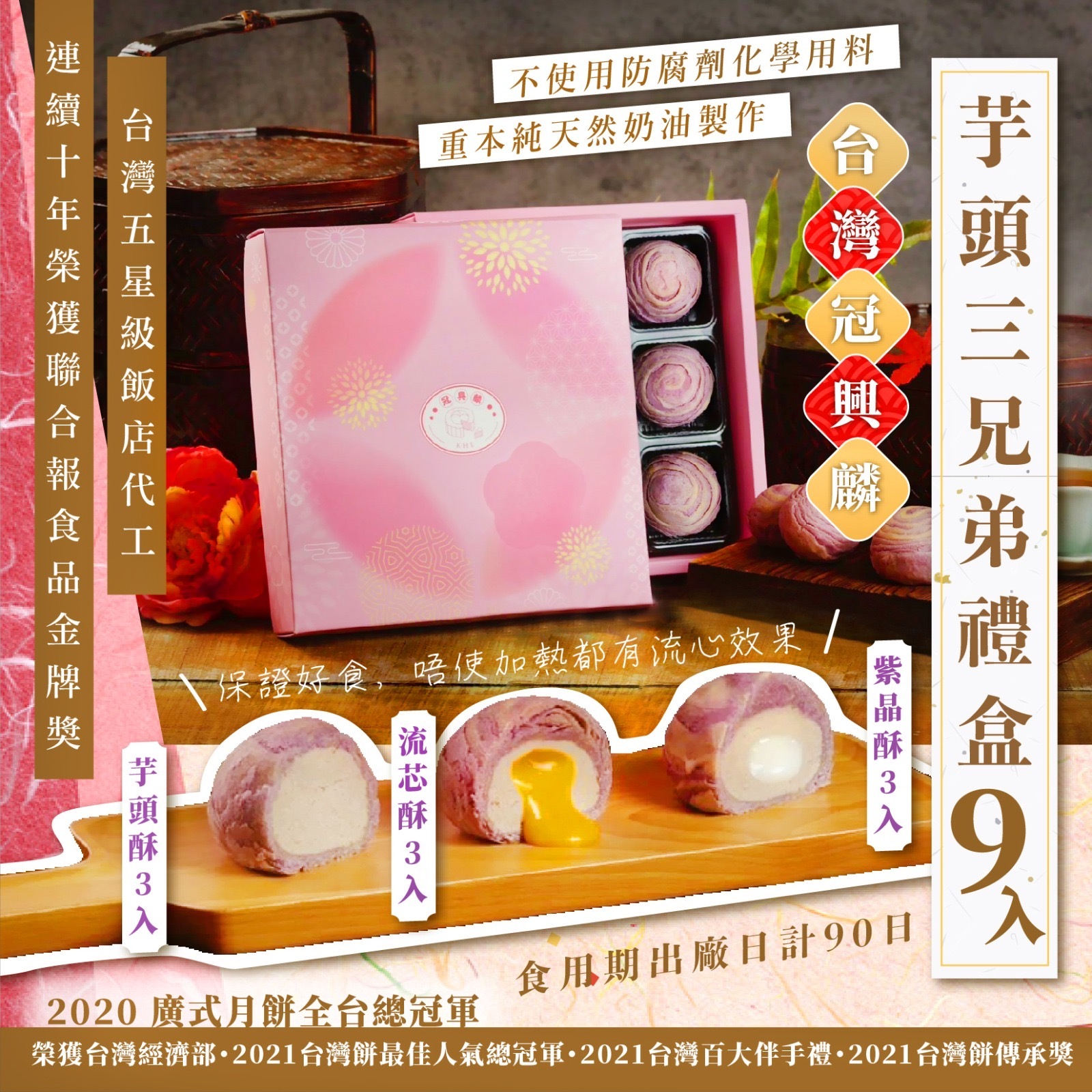 台灣冠興麟芋頭三兄弟禮盒9入