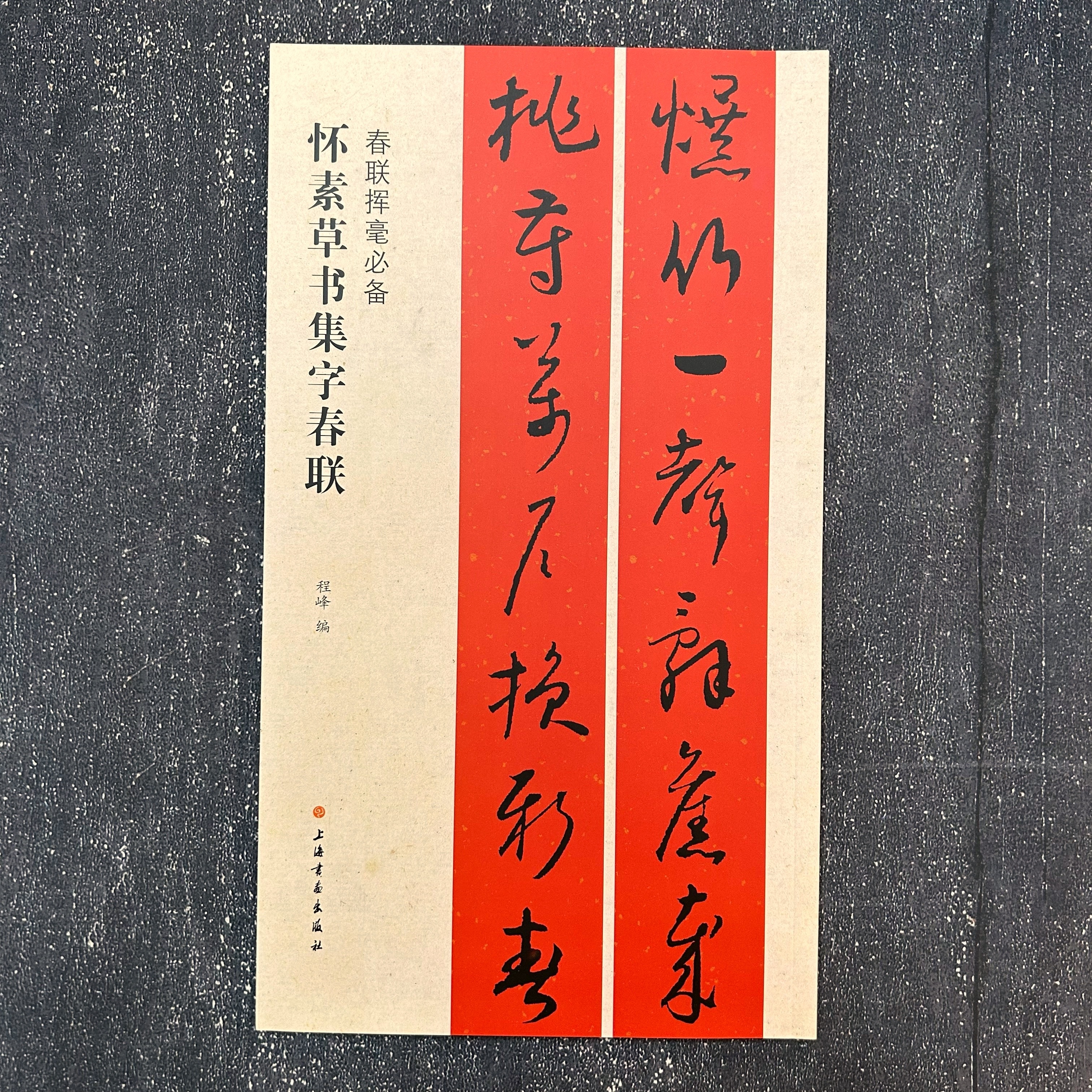 春聯揮毫必備•懷素草書集字春聯 春聯揮毫必備•懷素草書集字春聯