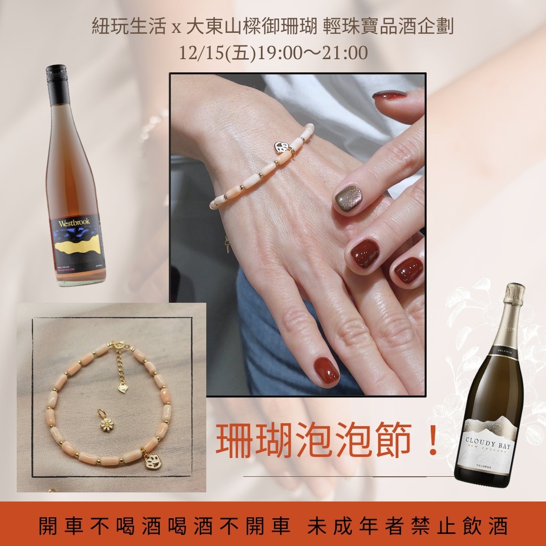 輕珠寶生活美學講座 珊瑚泡泡節