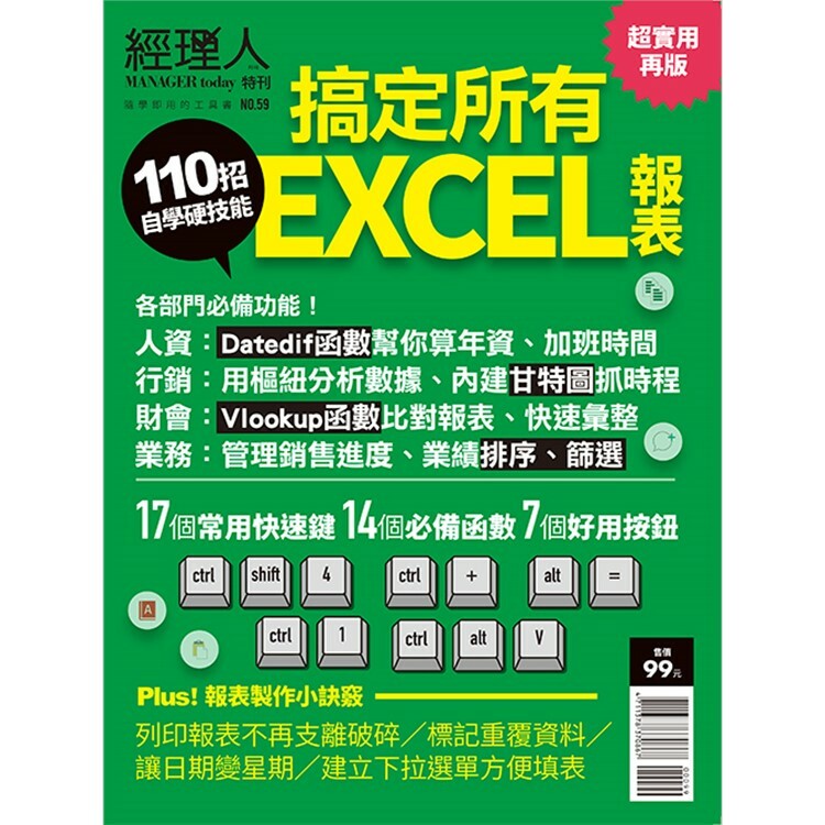 經理人特刊-110招搞定所有EXCEL報表（超實用再版Ⅱ）
