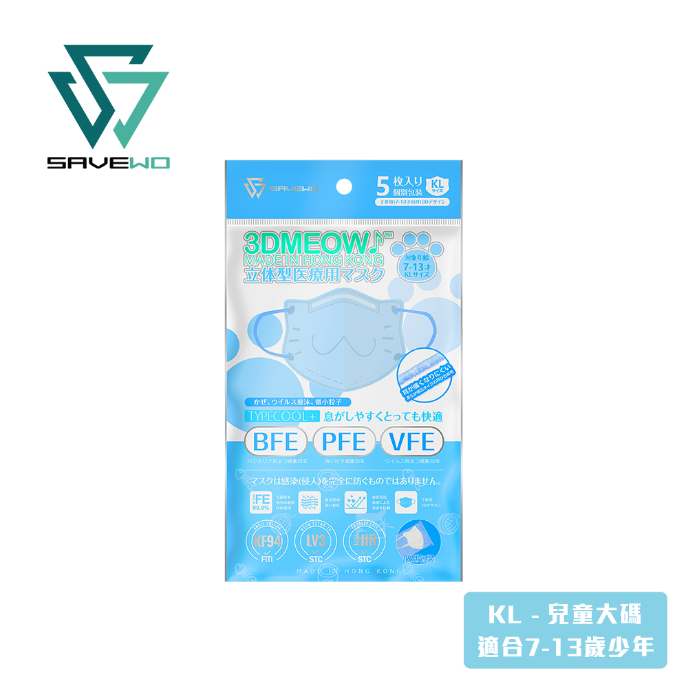 *KL 兒童大碼 旅行裝* SAVEWO 3DMEOW BLUE 救世立體喵兒童防護口罩 粉藍色 (5片獨立包裝/袋) (7-13歲適用)