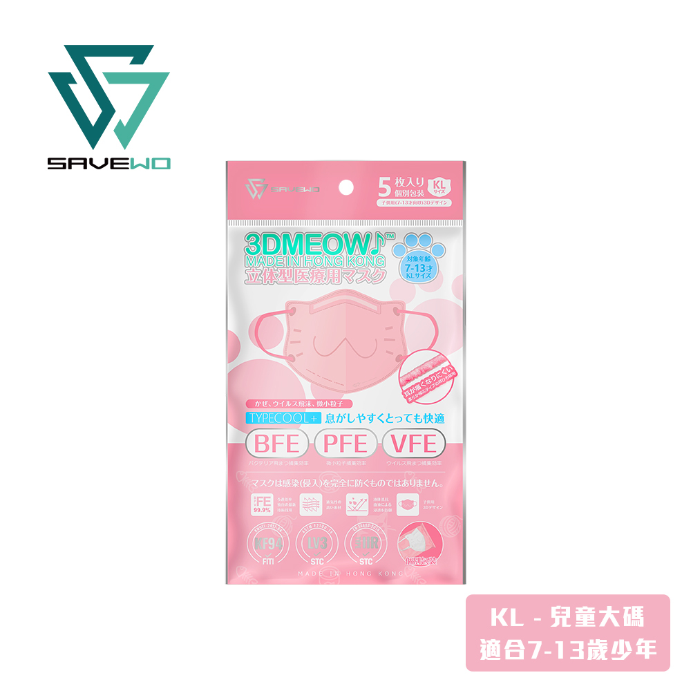 *KL 兒童大碼 旅行裝* SAVEWO 3DMEOW PINK 救世立體喵兒童防護口罩 粉紅色 (5片獨立包裝/袋) (7-13歲適用)