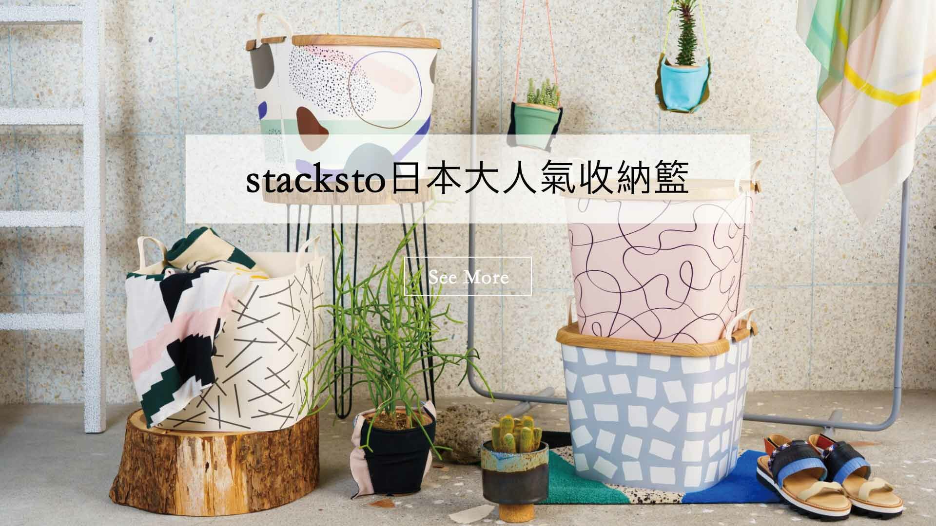 stacksto,收納籃,居家,家居,日本雜貨