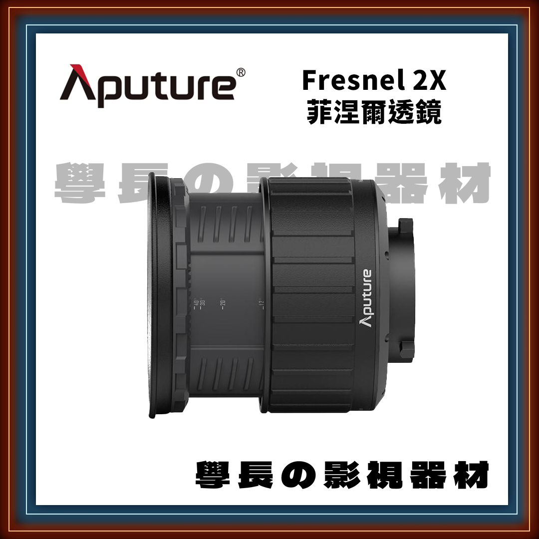 愛圖仕 Aputure Fresnel 2X 二代 菲涅爾透鏡 聚光 保榮卡口 聚光燈 學長の影視器材