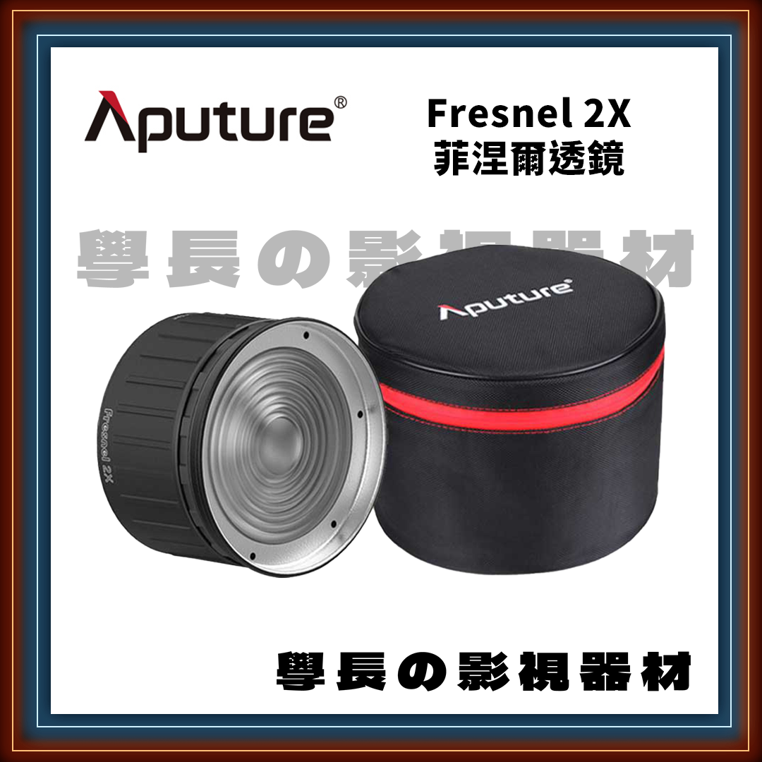 愛圖仕 Aputure Fresnel 2X 二代 菲涅爾透鏡 聚光 保榮卡口 聚光燈 學長の影視器材