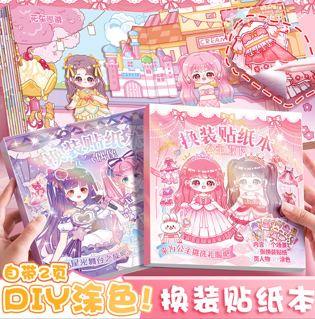 换装贴纸本 元气偶像 公主殿下