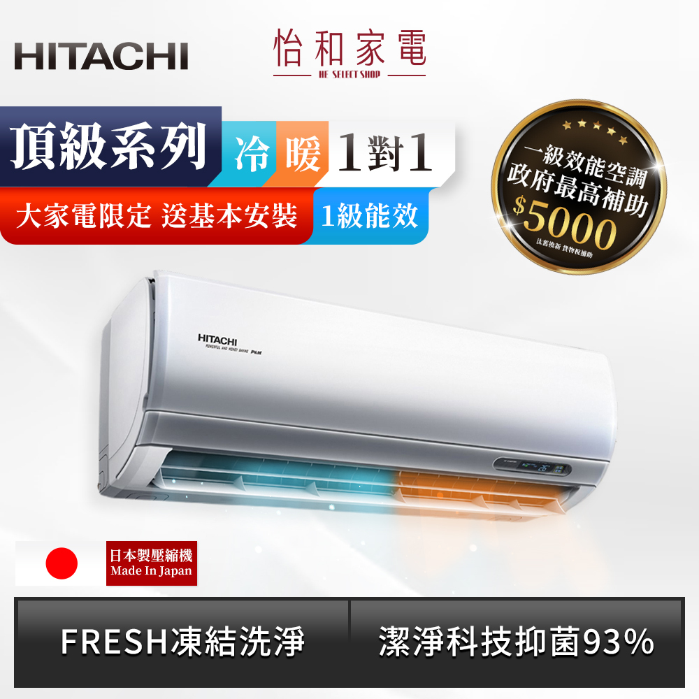 【全台配送安裝】HITACHI 日立 變頻《冷暖頂級型》R32 一對一分離式冷氣