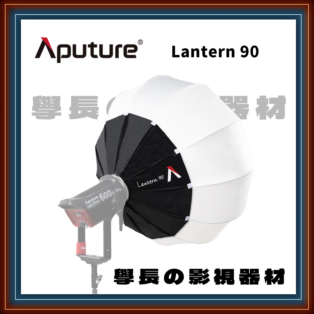 愛圖仕 Aputure Lantern 90 90cm 球型 快裝柔光罩 含裙罩 保榮卡口 學長の影視器材 （公司貨）