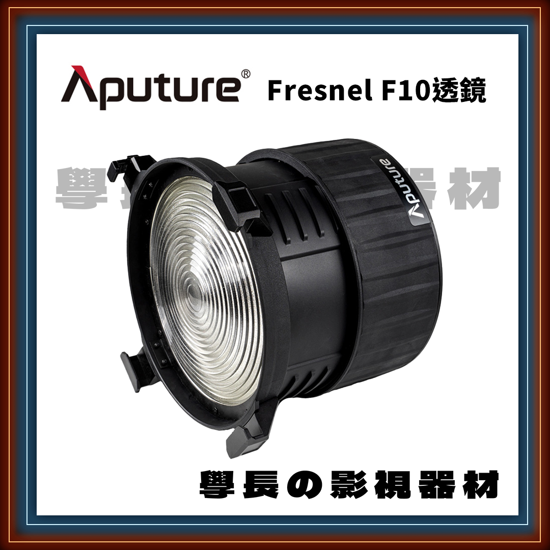 愛圖仕 Aputure Fresnel F10 菲涅爾透鏡 600d 600x 600c適用 聚光 保榮卡口 聚光燈 學長の影視器材