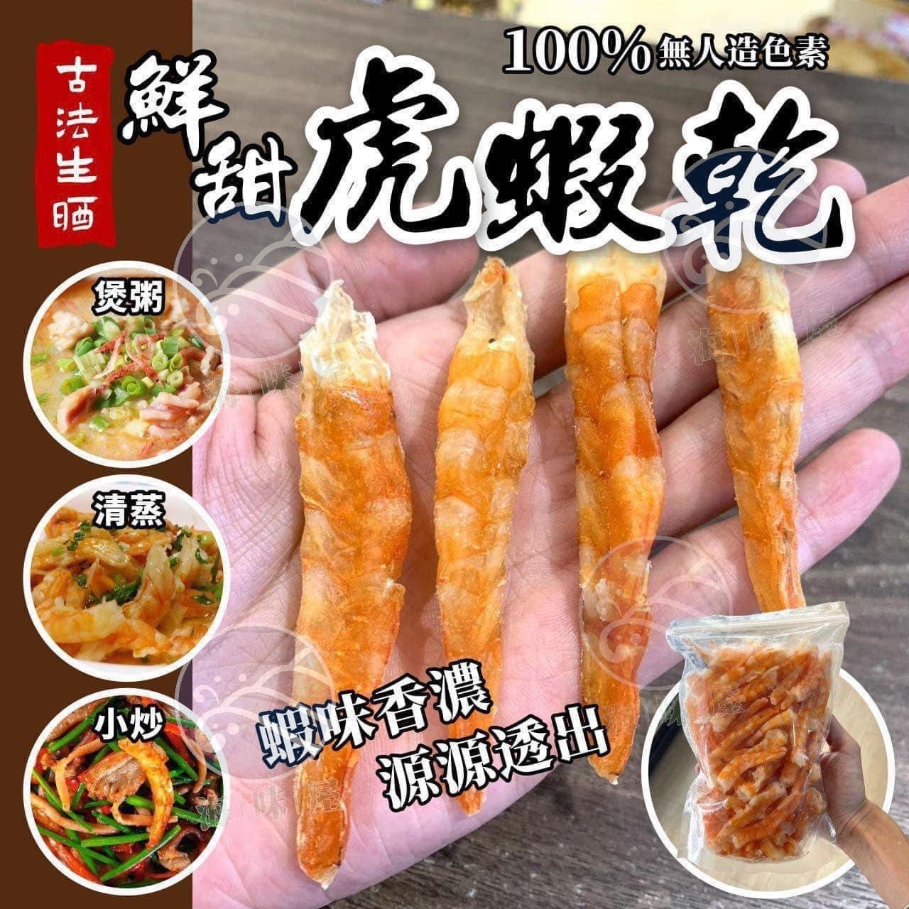 H16325 生曬鮮甜虎蝦乾 200g