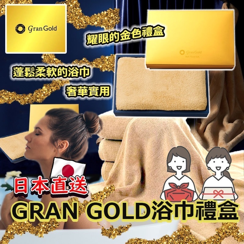 日本直送GRAN GOLD浴巾禮盒
