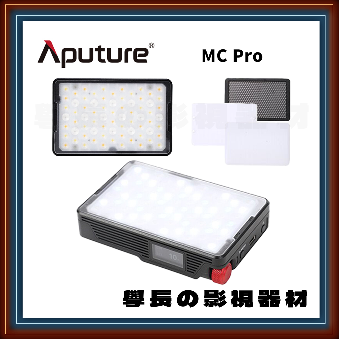 Aputure 愛圖仕 MC Pro RGB 全彩 IP65防水 迷你 口袋燈 補光燈 LED 攝影持續燈 學長の影視器材