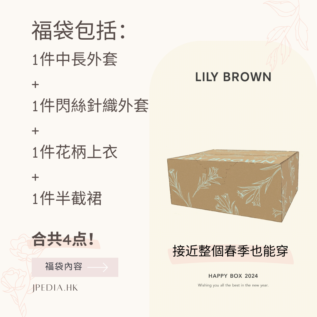 [免運] 福袋LILY BROWN 2024年HAPPY BOX