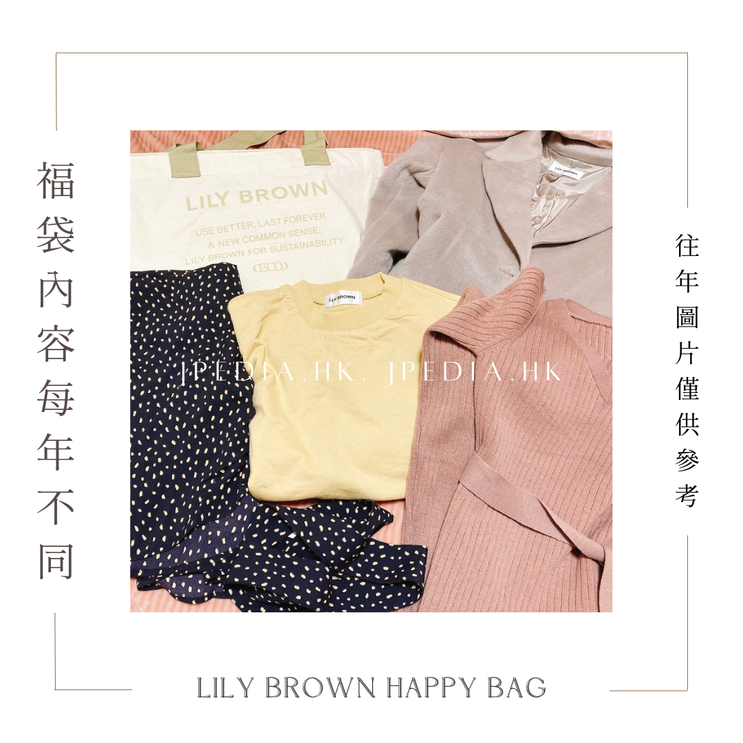 lily brown 2023 福袋-