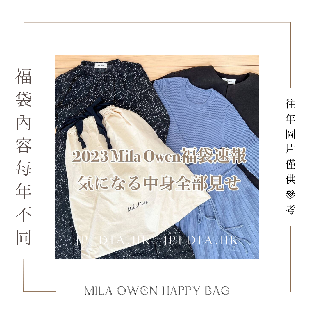 免運] 福袋MILA OWEN 2024年HAPPY BOX