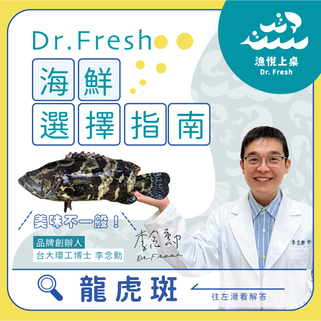 Dr. Fresh 漁悅上桌 台灣海鮮選擇指南 龍虎斑 石斑