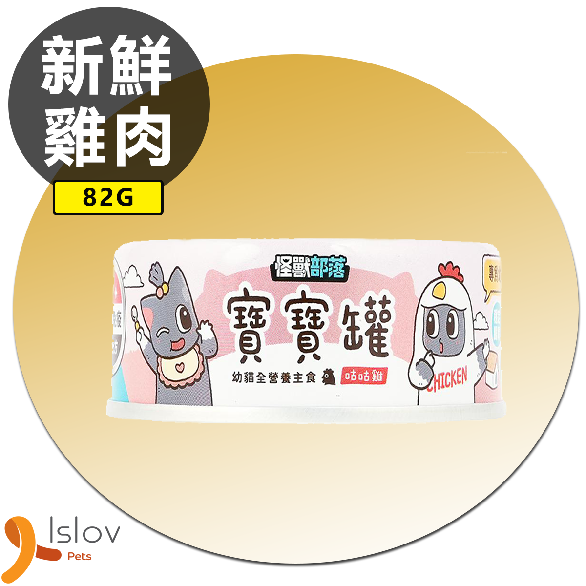 怪獸部落 - 幼貓全營養主食罐 寶寶罐 82g